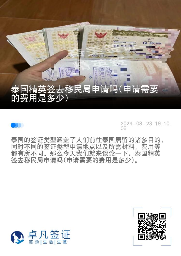 泰國(guó)精英簽去移民局申請(qǐng)嗎(申請(qǐng)需要的費(fèi)用是多少)