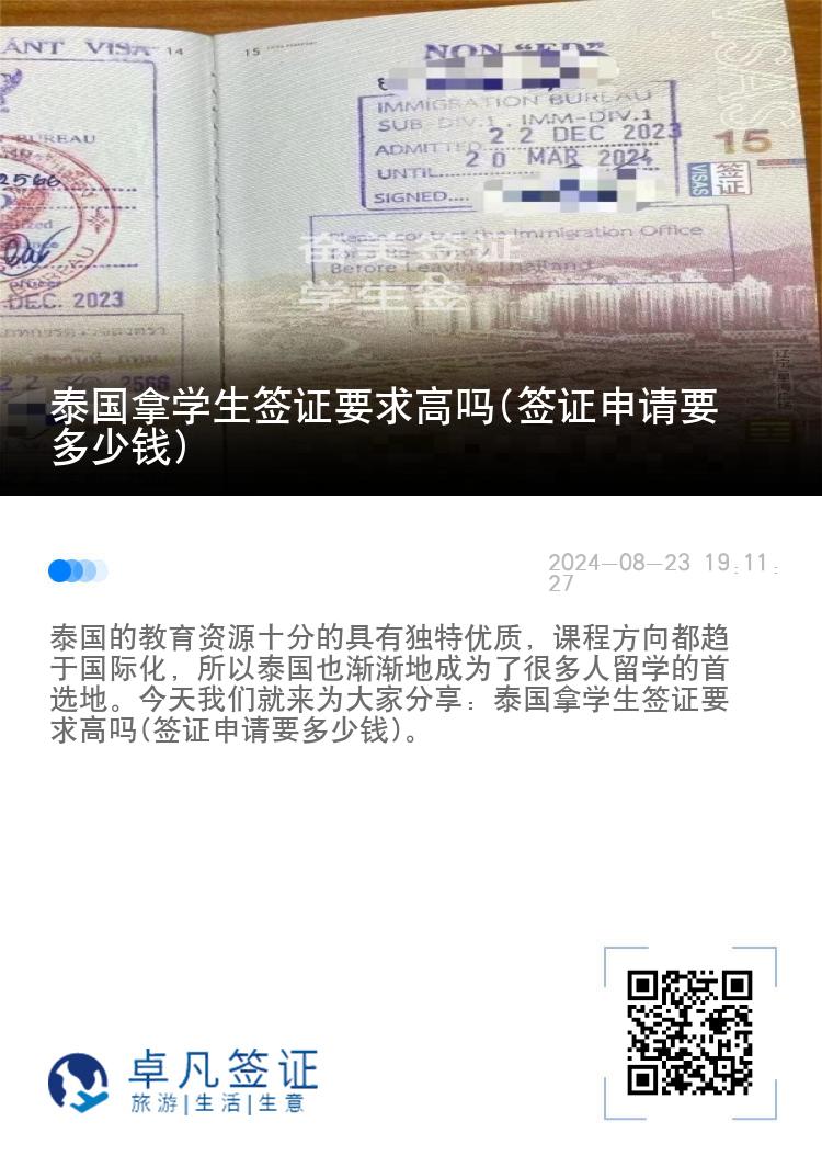 泰國拿學生簽證要求高嗎(簽證申請要多少錢)