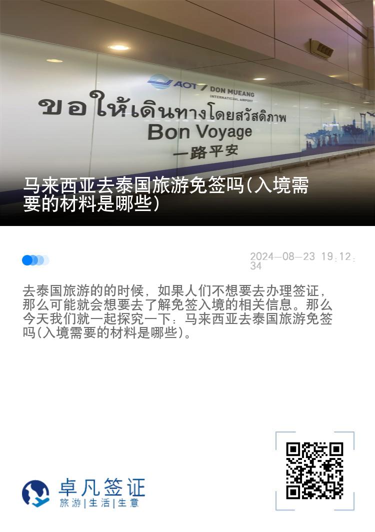 馬來西亞去泰國旅游免簽嗎(入境需要的材料是哪些)