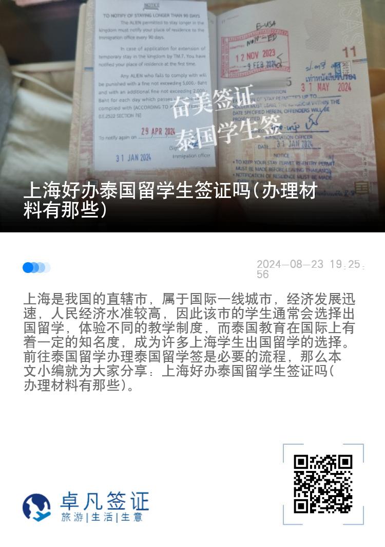 上海好辦泰國留學(xué)生簽證嗎(辦理材料有那些)