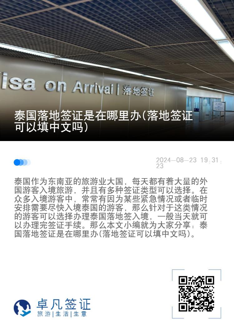 泰國落地簽證是在哪里辦(落地簽證可以填中文嗎)