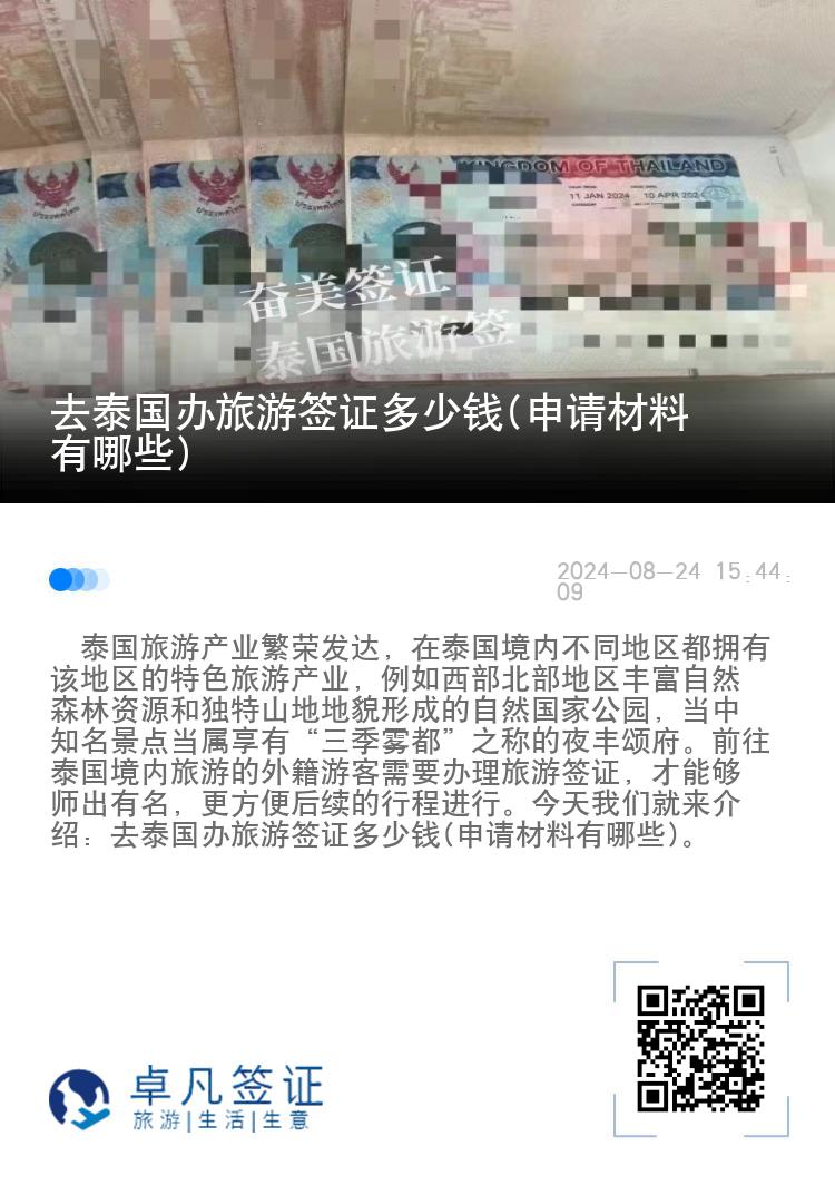 去泰國(guó)辦旅游簽證多少錢(申請(qǐng)材料有哪些)