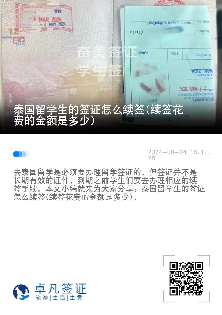 泰國留學(xué)生的簽證怎么續(xù)簽(續(xù)簽花費的金額是多少)