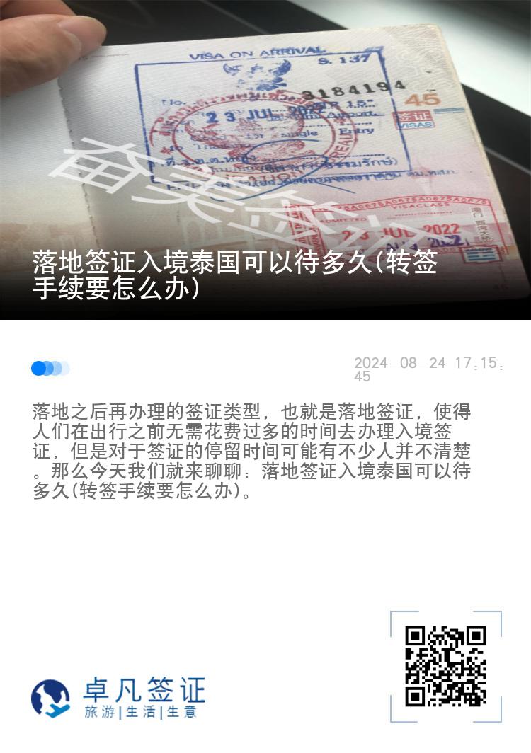落地簽證入境泰國可以待多久(轉簽手續(xù)要怎么辦)