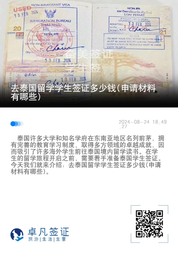 去泰國留學學生簽證多少錢(申請材料有哪些)