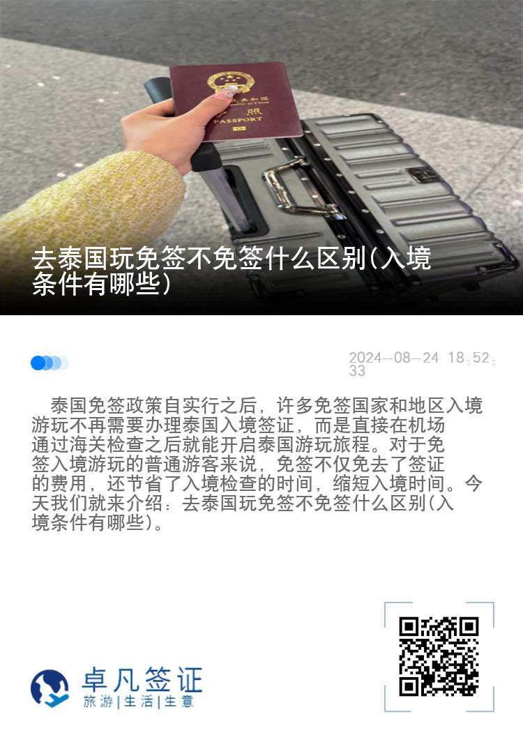 去泰國玩免簽不免簽什么區(qū)別(入境條件有哪些)