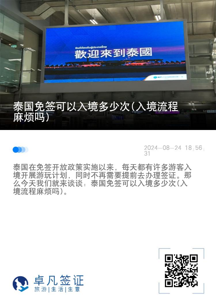 泰國免簽可以入境多少次(入境流程麻煩嗎)