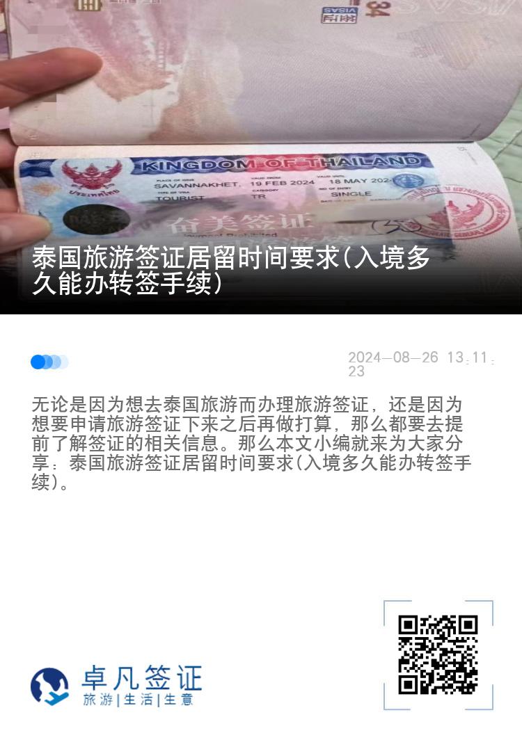 泰國旅游簽證居留時間要求(入境多久能辦轉(zhuǎn)簽手續(xù))