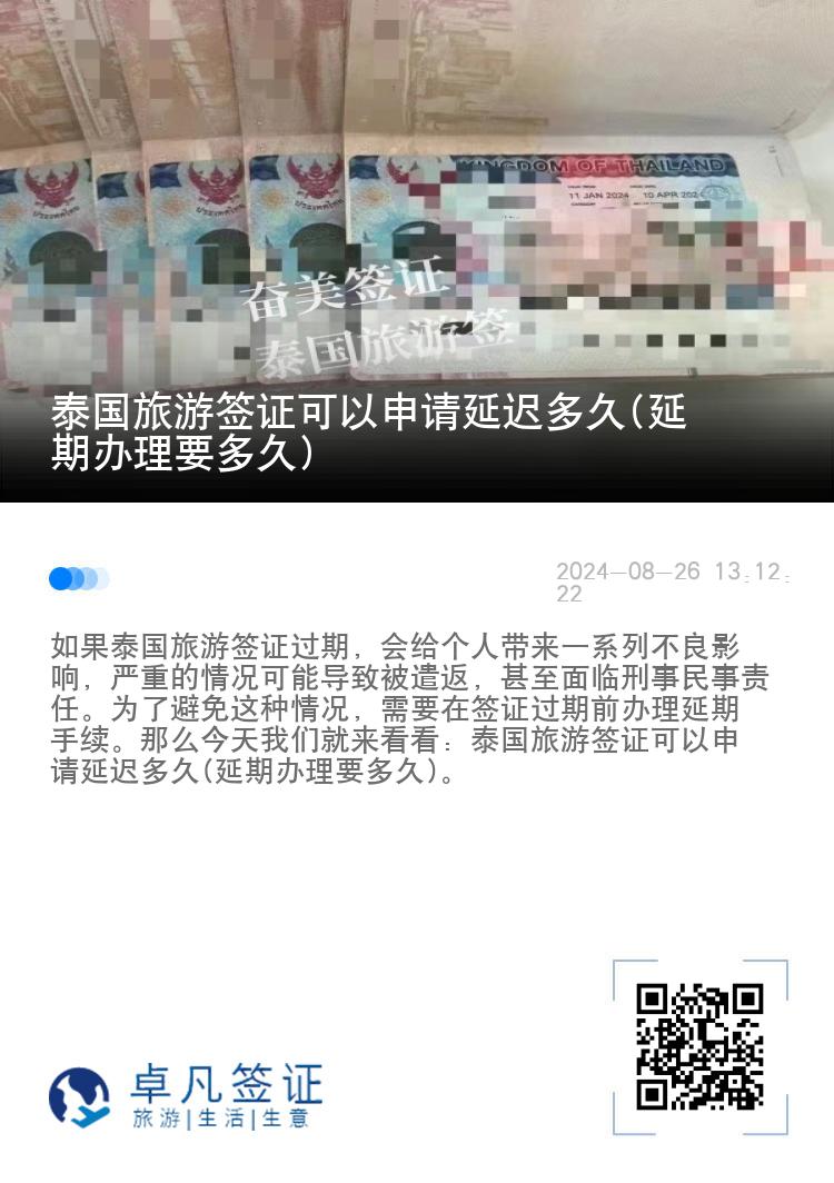泰國(guó)旅游簽證可以申請(qǐng)延遲多久(延期辦理要多久)