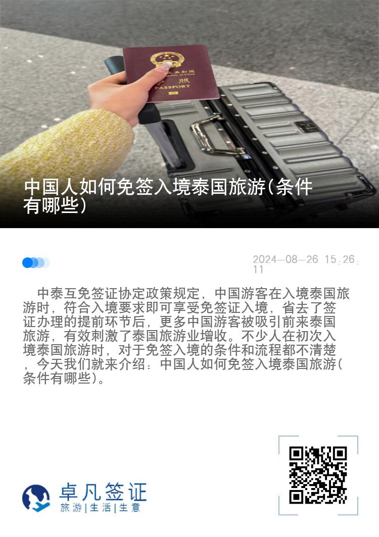 中國人如何免簽入境泰國旅游(條件有哪些)