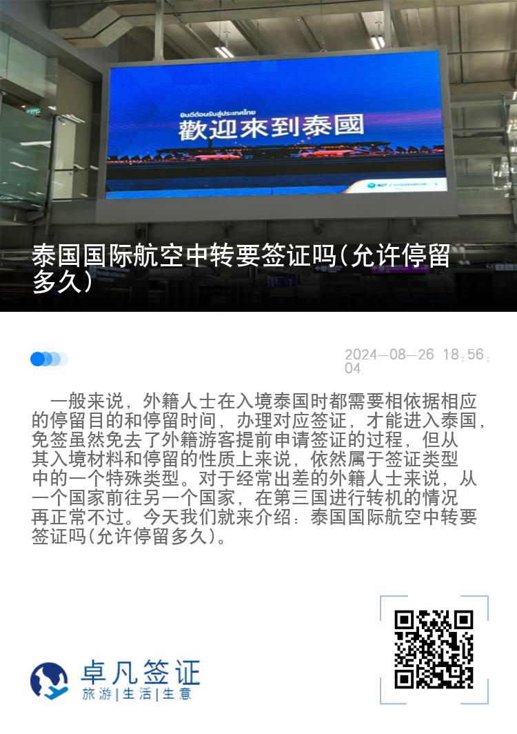 泰國國際航空中轉(zhuǎn)要簽證嗎(允許停留多久)