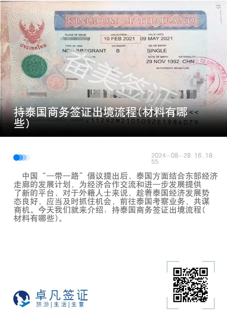 持泰國商務(wù)簽證出境流程(材料有哪些)