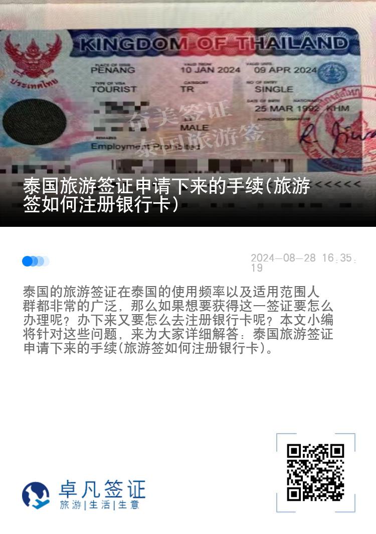 泰國旅游簽證申請下來的手續(xù)(旅游簽如何注冊銀行卡)
