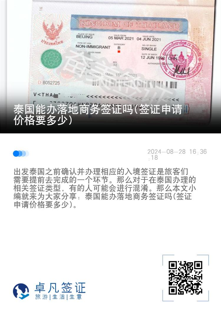泰國能辦落地商務(wù)簽證嗎(簽證申請(qǐng)價(jià)格要多少)