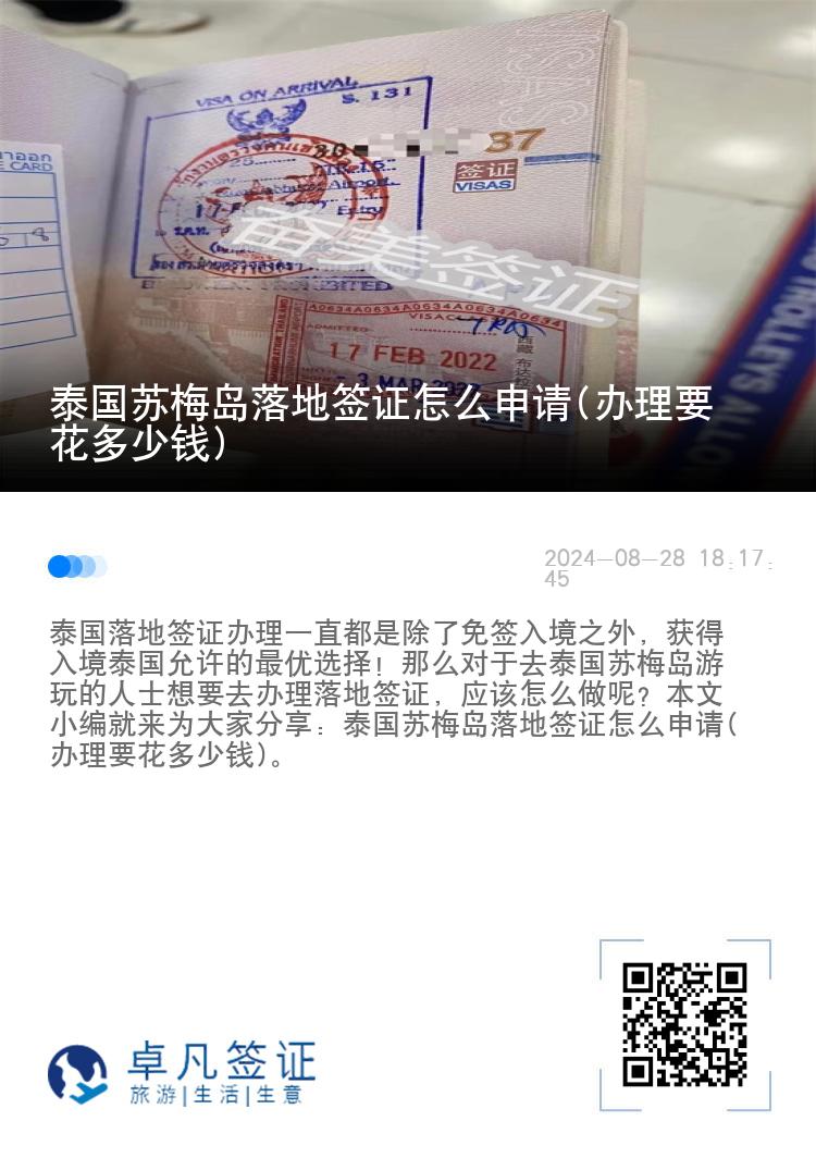 泰國(guó)蘇梅島落地簽證怎么申請(qǐng)(辦理要花多少錢)