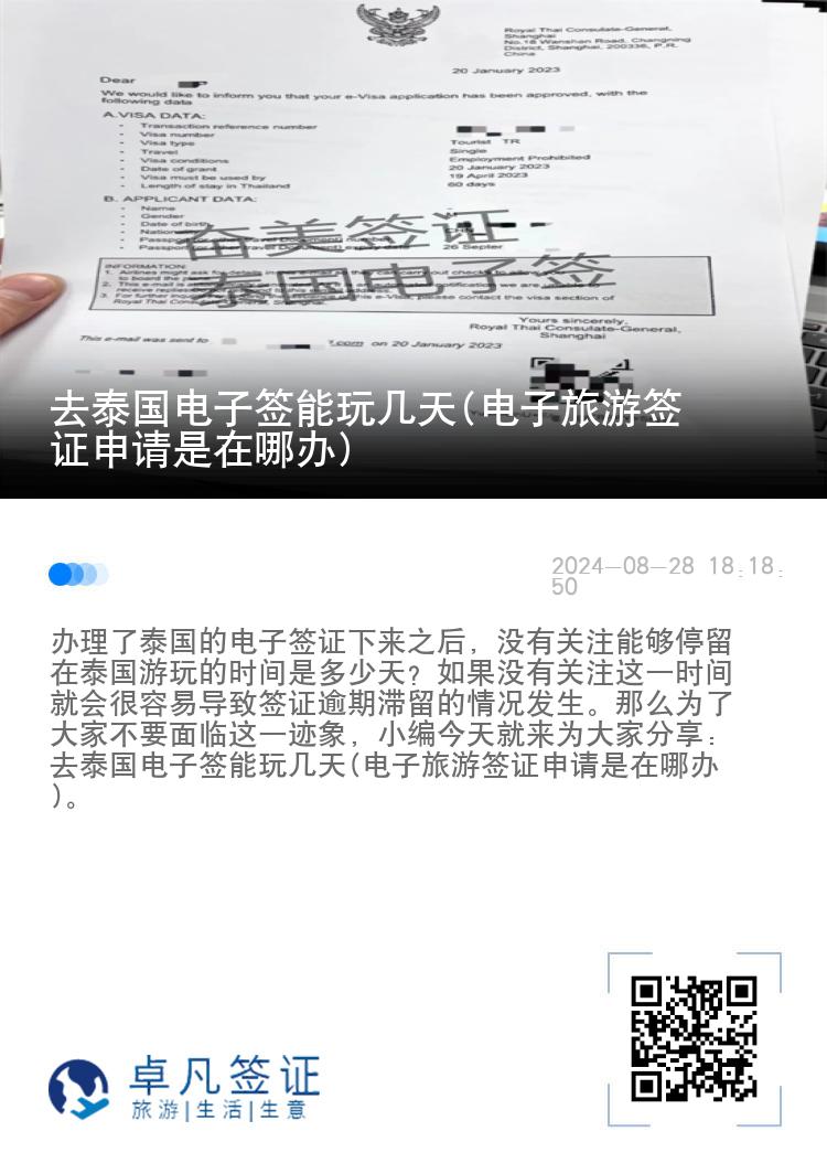 去泰國電子簽?zāi)芡鎺滋?電子旅游簽證申請是在哪辦)