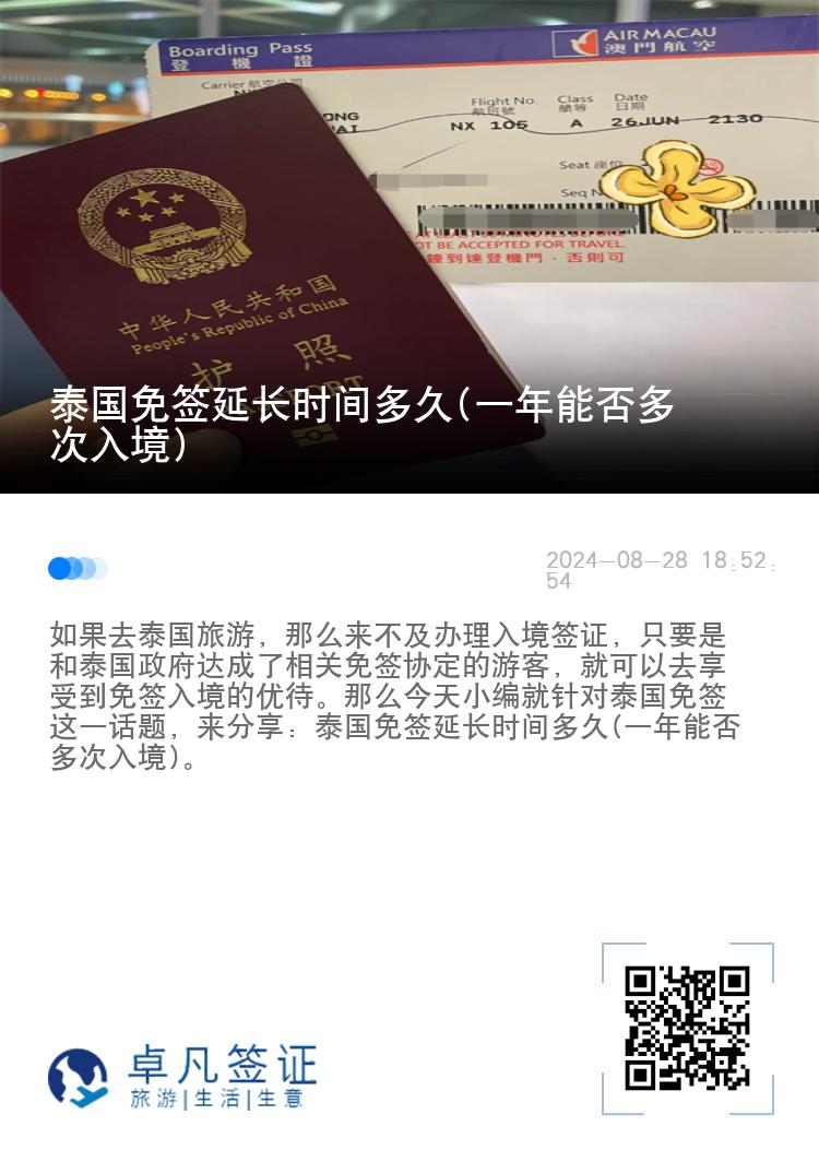 泰國免簽延長時(shí)間多久(一年能否多次入境)