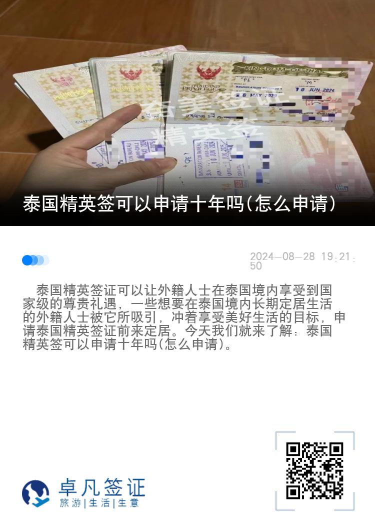 泰國精英簽可以申請十年嗎(怎么申請)