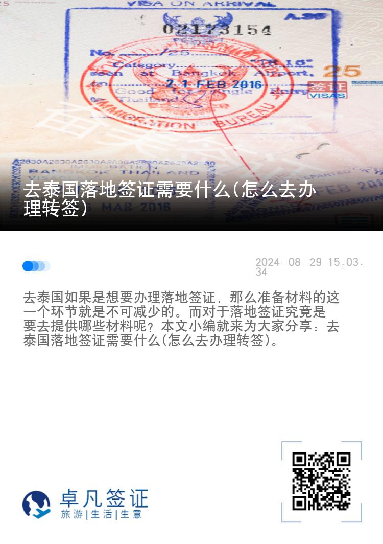 去泰國落地簽證需要什么(怎么去辦理轉簽)