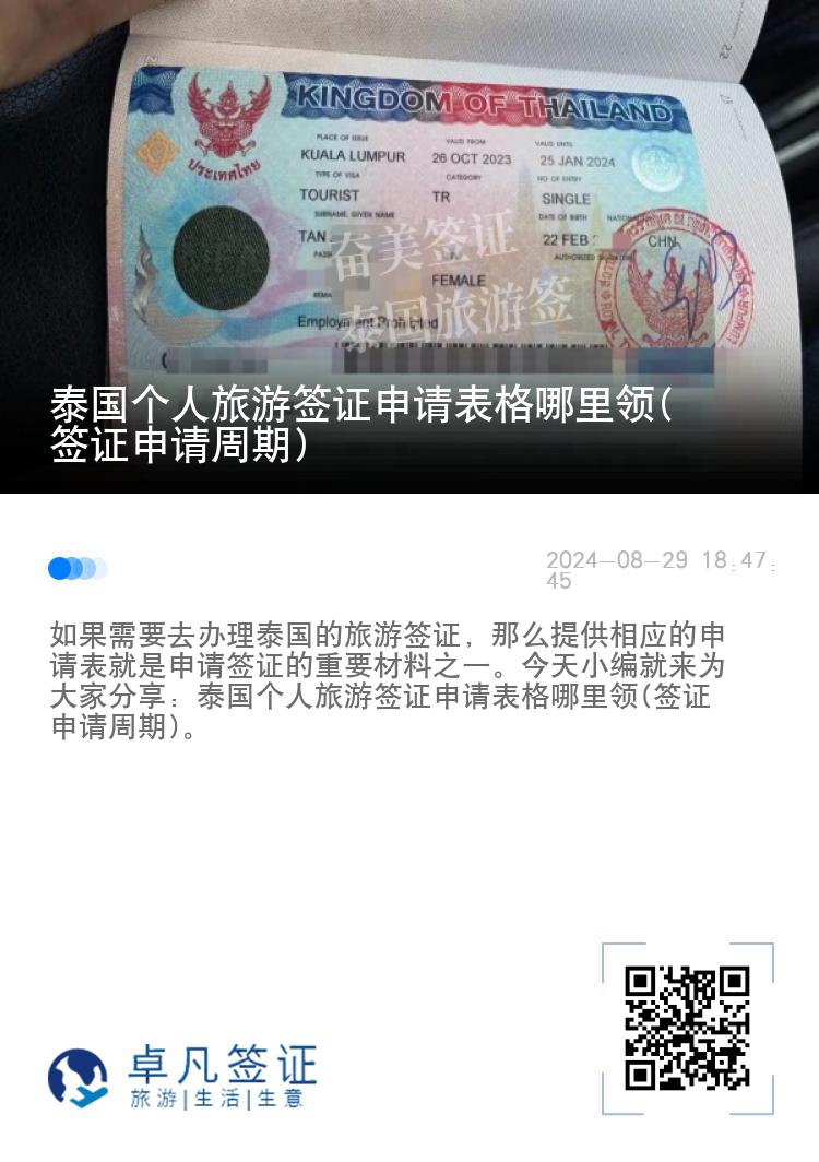 泰國(guó)個(gè)人旅游簽證申請(qǐng)表格哪里領(lǐng)(簽證申請(qǐng)周期)
