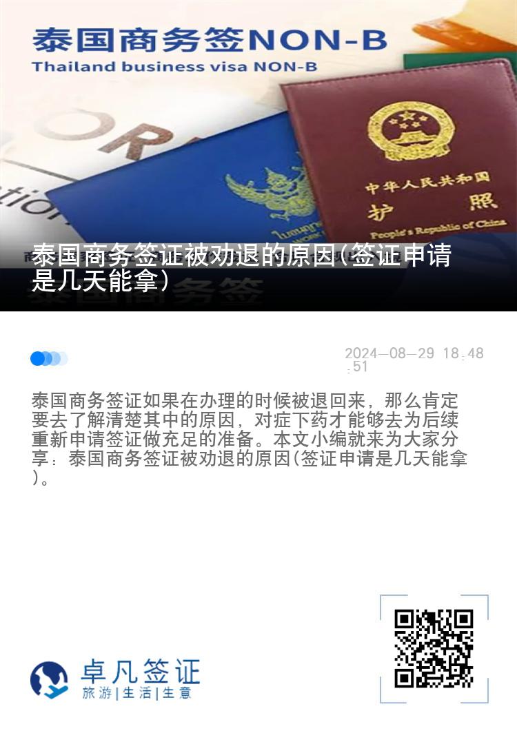泰國(guó)商務(wù)簽證被勸退的原因(簽證申請(qǐng)是幾天能拿)