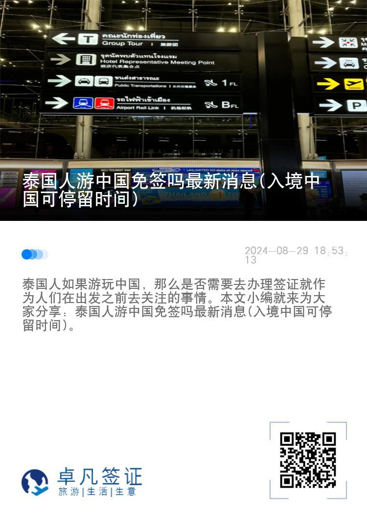 泰國人游中國免簽嗎最新消息(入境中國可停留時(shí)間)