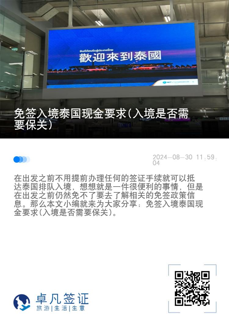 免簽入境泰國現金要求(入境是否需要保關)