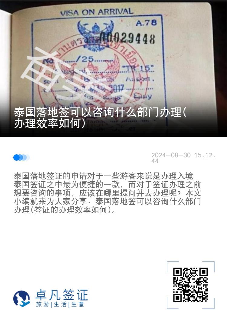 泰國(guó)落地簽可以咨詢什么部門辦理(辦理效率如何)
