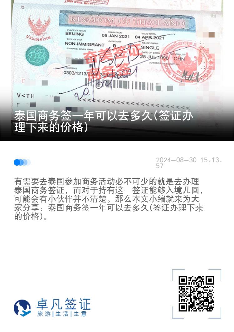 泰國(guó)商務(wù)簽一年可以去多久(簽證辦理下來的價(jià)格)