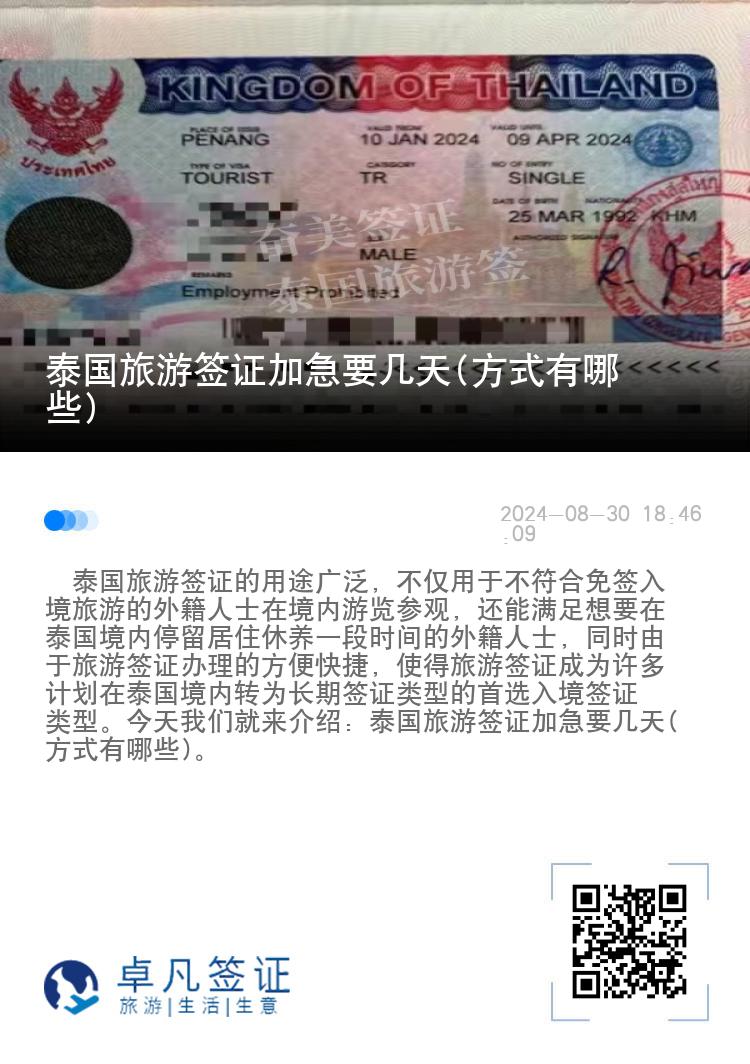 泰國(guó)旅游簽證加急要幾天(方式有哪些)