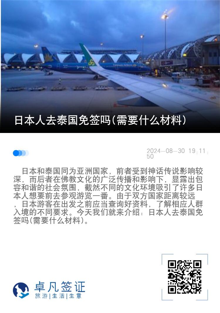 日本人去泰國(guó)免簽嗎(需要什么材料)