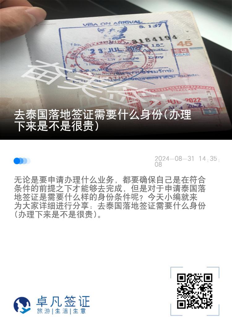 去泰國落地簽證需要什么身份(辦理下來是不是很貴)