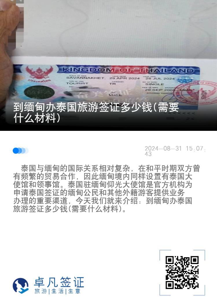 到緬甸辦泰國旅游簽證多少錢(需要什么材料)
