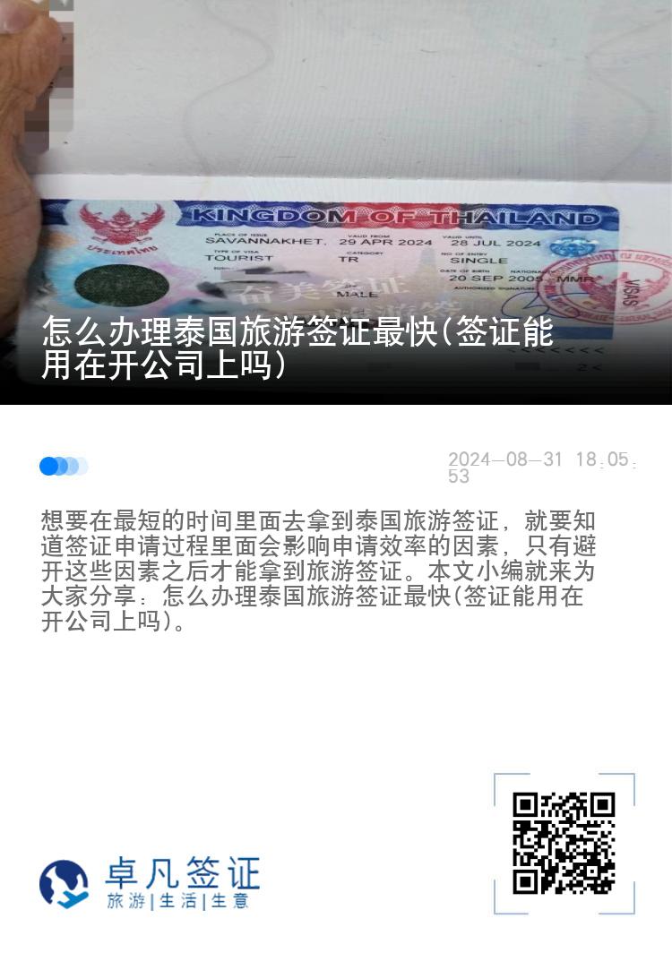 怎么辦理泰國(guó)旅游簽證最快(簽證能用在開公司上嗎)