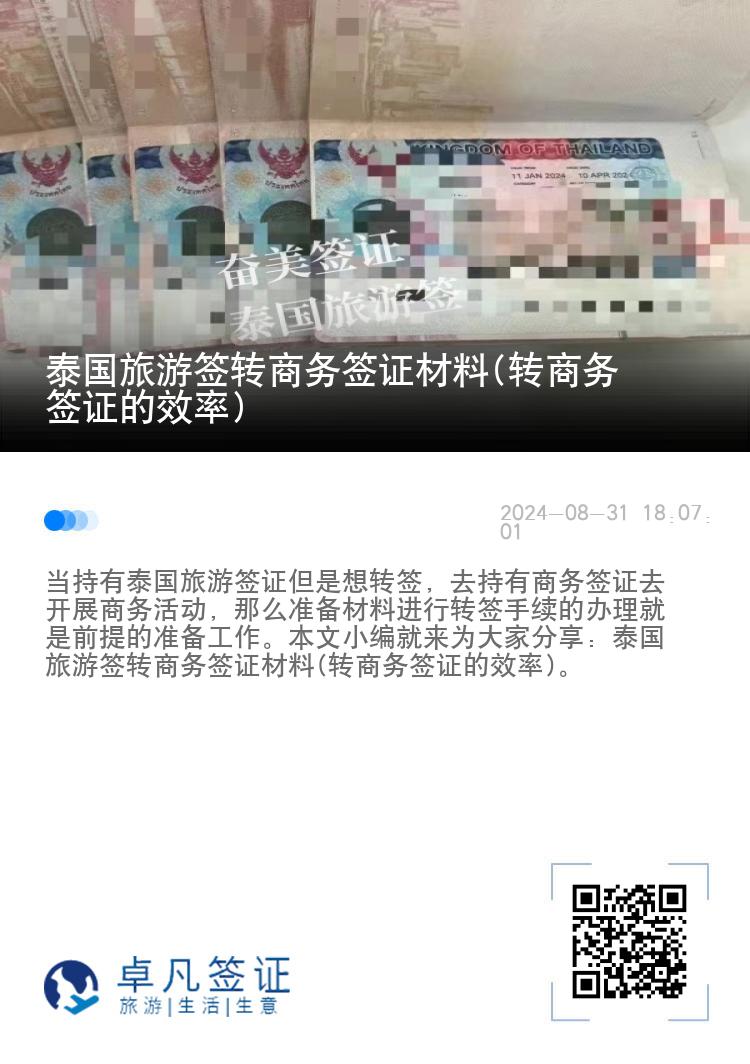 泰國(guó)旅游簽轉(zhuǎn)商務(wù)簽證材料(轉(zhuǎn)商務(wù)簽證的效率)