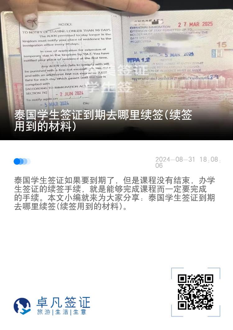 泰國(guó)學(xué)生簽證到期去哪里續(xù)簽(續(xù)簽用到的材料)