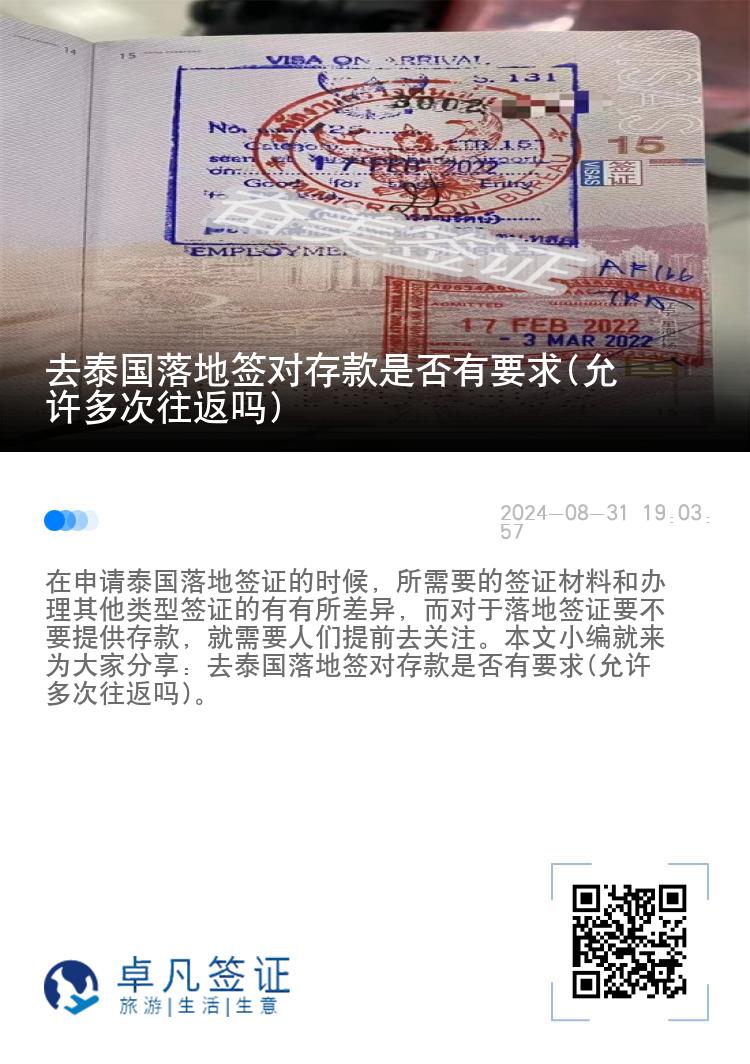 去泰國落地簽對存款是否有要求(允許多次往返嗎)