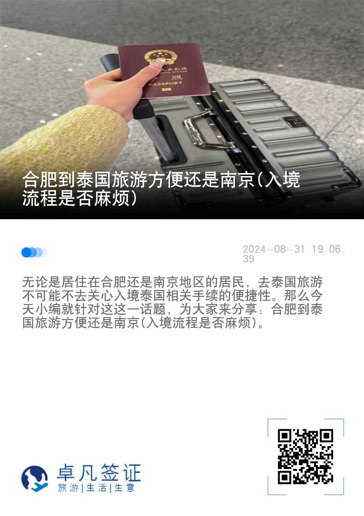 合肥到泰國旅游方便還是南京(入境流程是否麻煩)