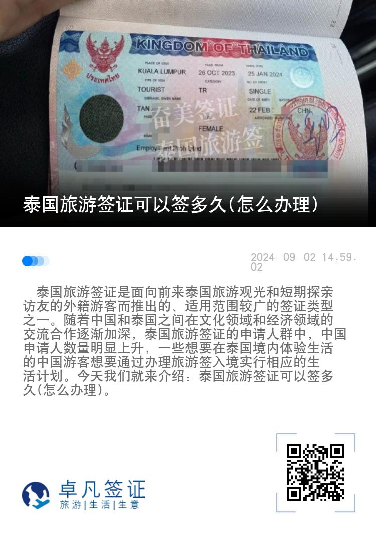 泰國旅游簽證可以簽多久(怎么辦理)