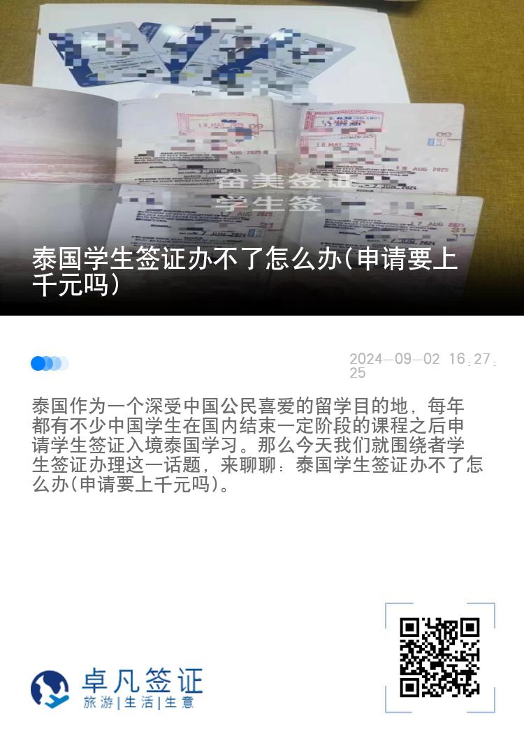 泰國學(xué)生簽證辦不了怎么辦(申請(qǐng)要上千元嗎)