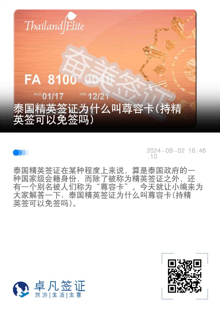 泰國精英簽證為什么叫尊榮卡(持精英簽可以免簽嗎)