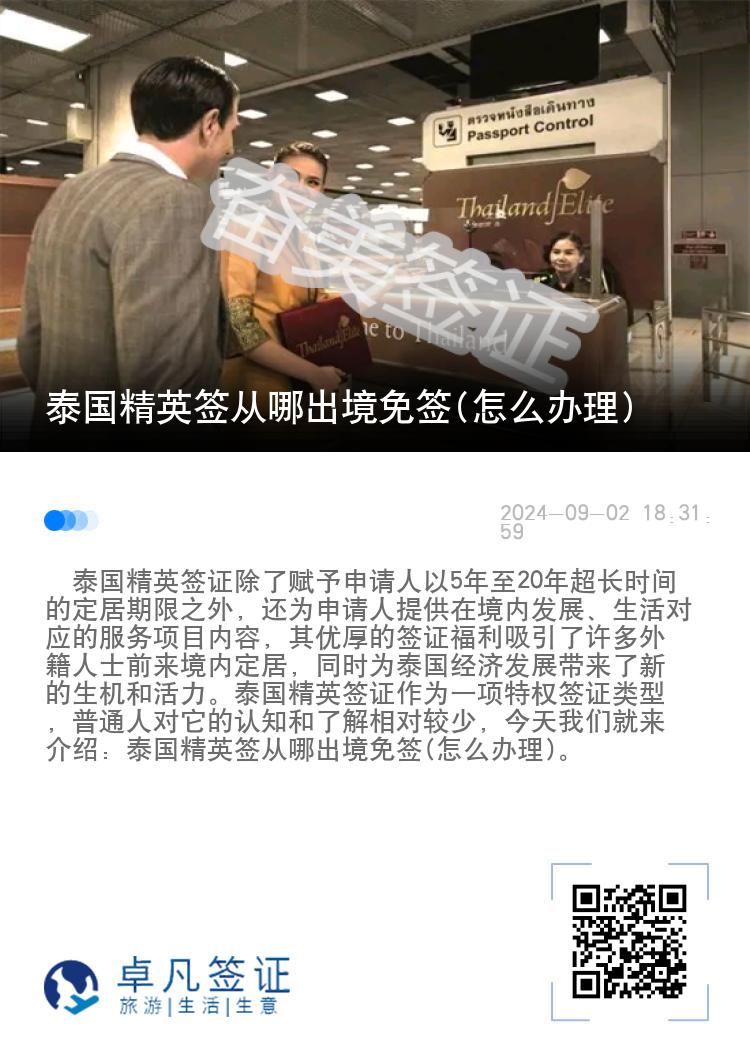 泰國(guó)精英簽從哪出境免簽(怎么辦理)