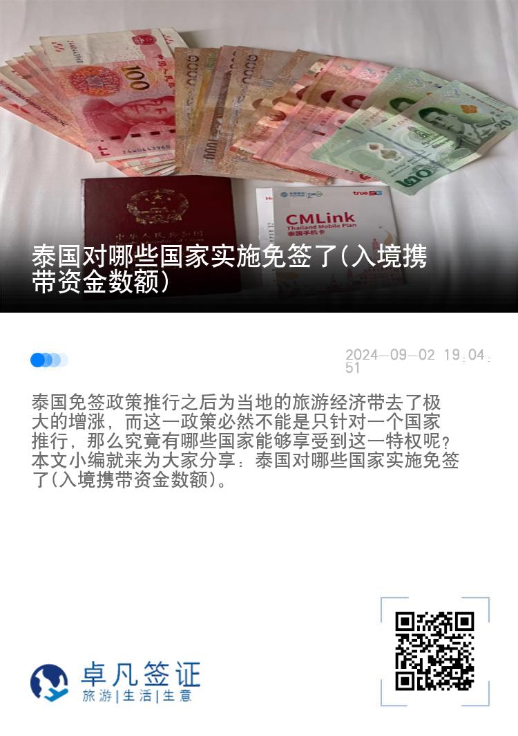 泰國對(duì)哪些國家實(shí)施免簽了(入境攜帶資金數(shù)額)
