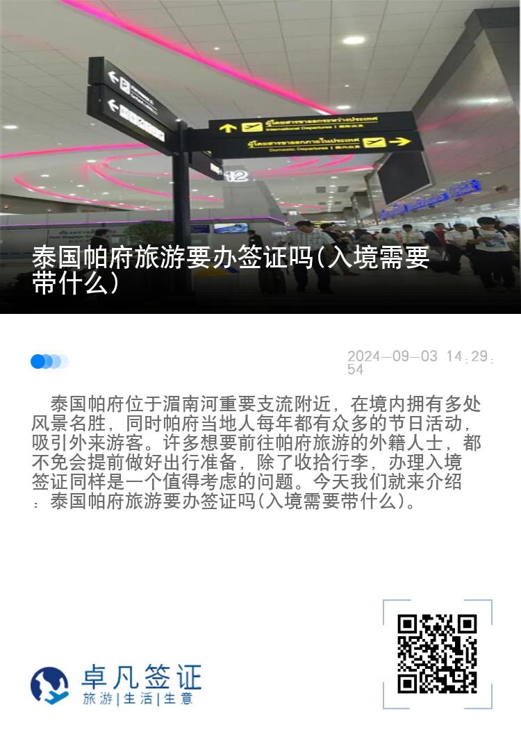 泰國帕府旅游要辦簽證嗎(入境需要帶什么)