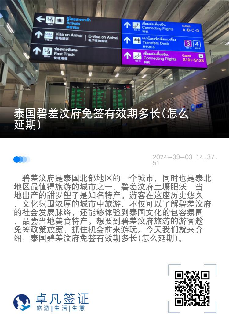 泰國碧差汶府免簽有效期多長(怎么延期)