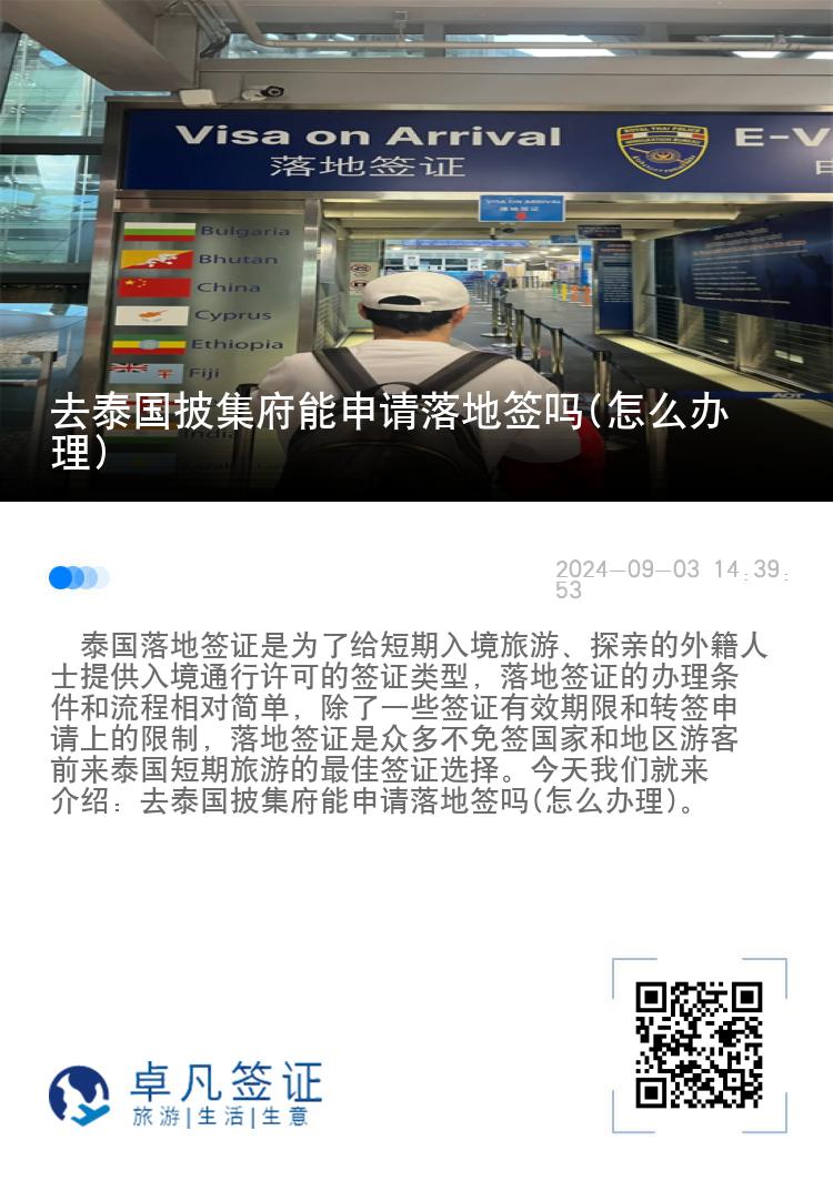 去泰國披集府能申請落地簽嗎(怎么辦理)