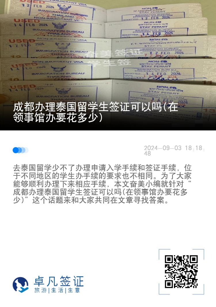 成都辦理泰國留學(xué)生簽證可以嗎(在領(lǐng)事館辦要花多少)