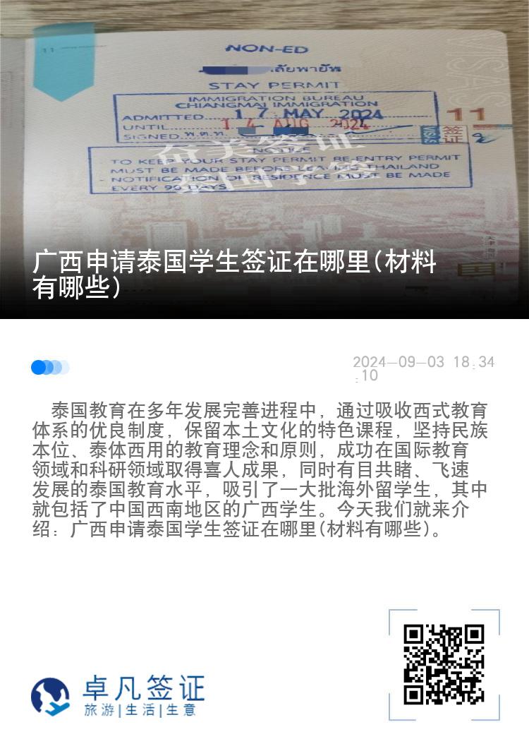 廣西申請?zhí)﹪鴮W(xué)生簽證在哪里(材料有哪些)