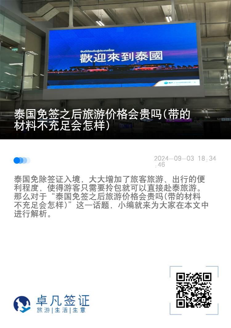 泰國免簽之后旅游價(jià)格會(huì)貴嗎(帶的材料不充足會(huì)怎樣)