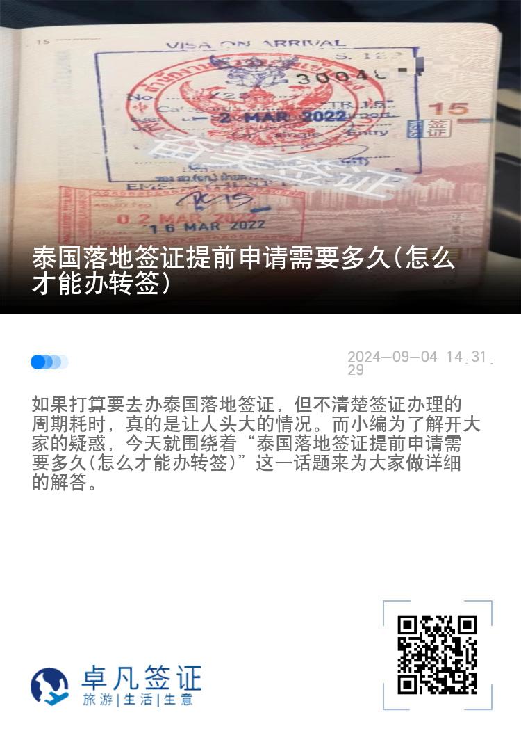 泰國落地簽證提前申請需要多久(怎么才能辦轉(zhuǎn)簽)